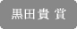黒田貴賞