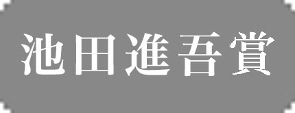 池田進吾賞